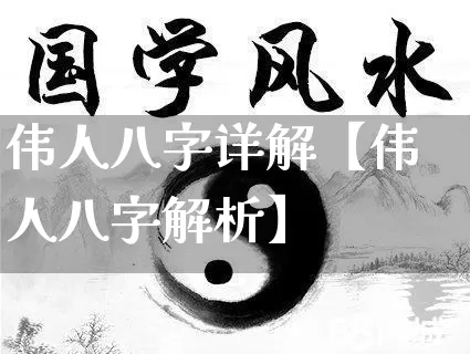 伟人八字详解【伟人八字解析】_https://www.nbtfsb.com_五行风水_第1张
