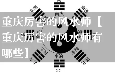 重庆厉害的风水师【重庆厉害的风水师有哪些】_五行风水_第1张_易东行 重庆厉害的风水师【重庆厉害的风水师有哪些】_https://www.nbtfsb.com_五行风水_第1张