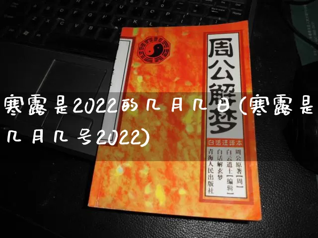 寒露是2022的几月几日(寒露是几月几号2022)_https://www.nbtfsb.com_道源国学_第1张