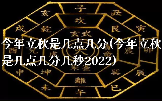 今年立秋是几点几分(今年立秋是几点几分几秒2022)_https://www.nbtfsb.com_国学动态_第1张
