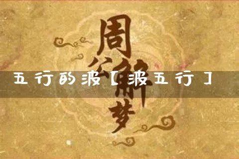 五行的波【波五行】_https://www.nbtfsb.com_国学动态_第1张