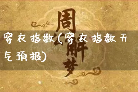 穿衣指数(穿衣指数天气预报)_https://www.nbtfsb.com_道源国学_第1张