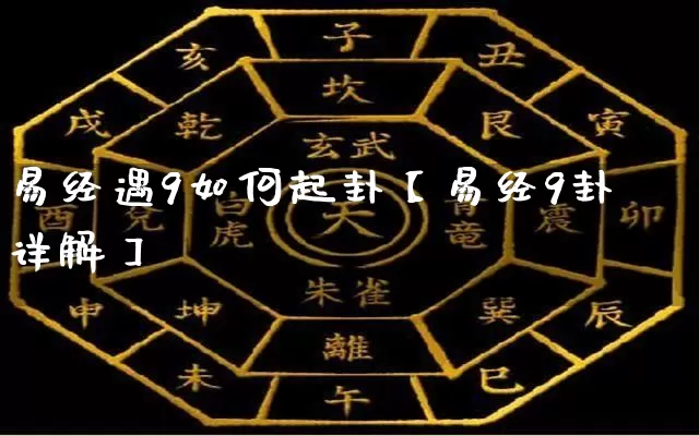 易经遇9如何起卦【易经9卦详解】_https://www.nbtfsb.com_八字算命_第1张