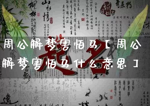 周公解梦害怕马【周公解梦害怕马什么意思】_https://www.nbtfsb.com_国学动态_第1张