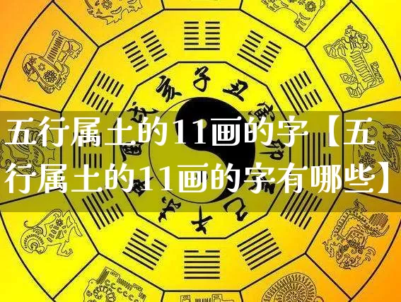 五行属土的11画的字【五行属土的11画的字有哪些】_https://www.nbtfsb.com_易经起名_第1张