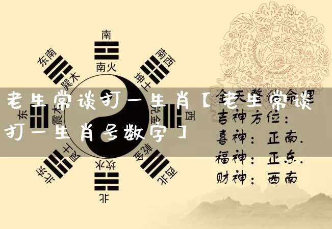 老生常谈打一生肖【老生常谈打一生肖号数字】_https://www.nbtfsb.com_易经起名_第1张