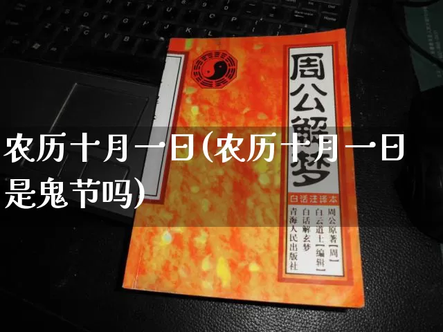 农历十月一日(农历十月一日是鬼节吗)_https://www.nbtfsb.com_周公解梦_第1张