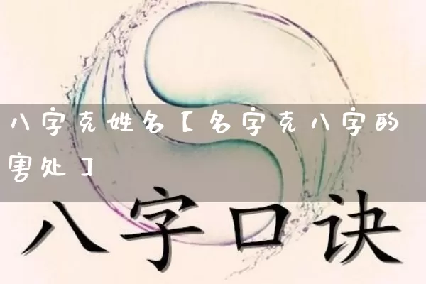 八字克姓名【名字克八字的害处】_https://www.nbtfsb.com_五行风水_第1张