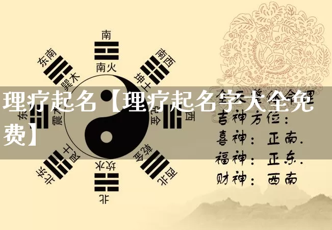 理疗起名【理疗起名字大全免费】_https://www.nbtfsb.com_易经起名_第1张
