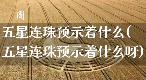 五星连珠预示着什么(五星连珠预示着什么呀)_https://www.nbtfsb.com_道源国学_第1张