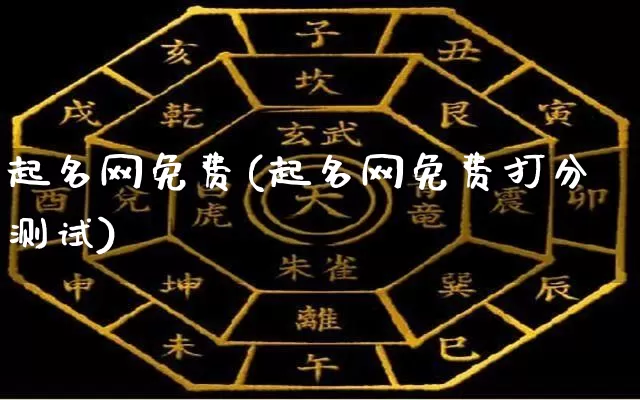 起名网免费(起名网免费打分测试)_五行风水_第1张_易东行 起名网免费(起名网免费打分测试)_https://www.nbtfsb.com_五行风水_第1张