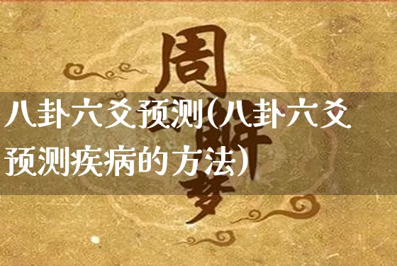 八卦六爻预测(八卦六爻预测疾病的方法)_https://www.nbtfsb.com_道源国学_第1张