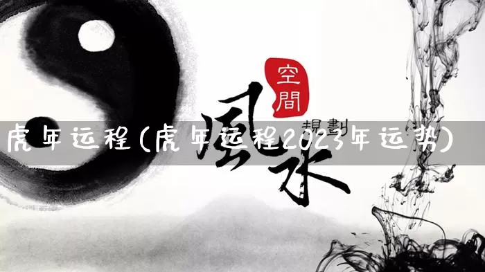 虎年运程(虎年运程2023年运势)_https://www.nbtfsb.com_五行风水_第1张
