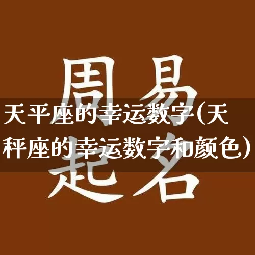 天平座的幸运数字(天秤座的幸运数字和颜色)_https://www.nbtfsb.com_易经起名_第1张