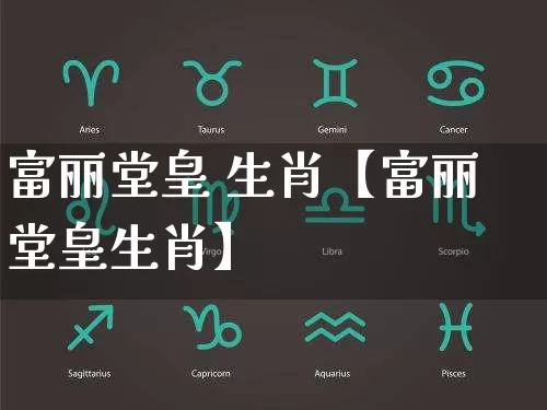 富丽堂皇 生肖【富丽堂皇生肖】_https://www.nbtfsb.com_八字算命_第1张