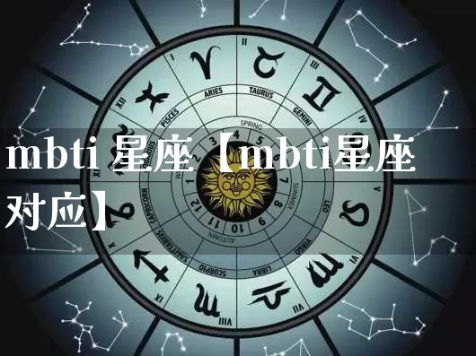 mbti 星座【mbti星座对应】_https://www.nbtfsb.com_八字算命_第1张