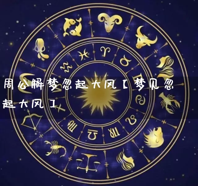 周公解梦忽起大风【梦见忽起大风】_https://www.nbtfsb.com_八字算命_第1张