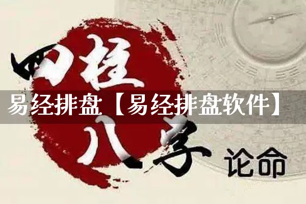 易经排盘【易经排盘软件】_https://www.nbtfsb.com_五行风水_第1张