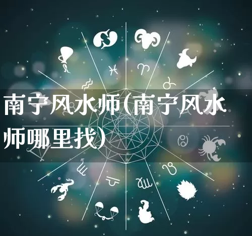 南宁风水师(南宁风水师哪里找)_https://www.nbtfsb.com_周公解梦_第1张