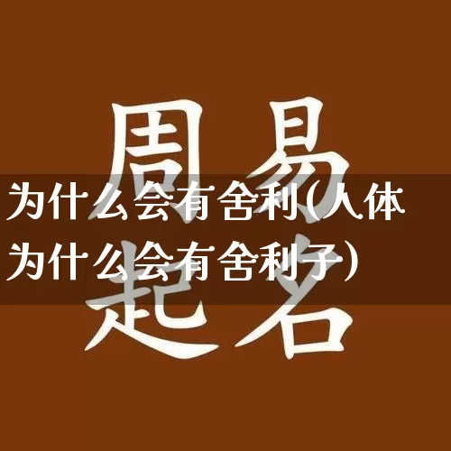 为什么会有舍利(人体为什么会有舍利子)_https://www.nbtfsb.com_易经起名_第1张