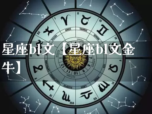 星座bl文【星座bl文金牛】_https://www.nbtfsb.com_国学动态_第1张