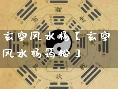 玄空风水杨【玄空风水杨筠松】_https://www.nbtfsb.com_五行风水_第1张