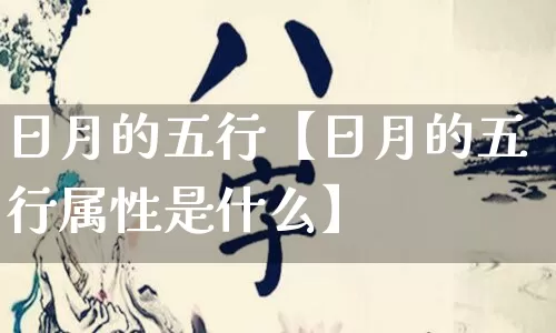 日月的五行【日月的五行属性是什么】_https://www.nbtfsb.com_八字算命_第1张