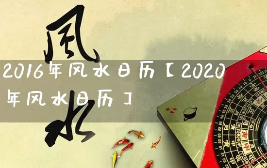 2016年风水日历【2020年风水日历】_https://www.nbtfsb.com_周公解梦_第1张