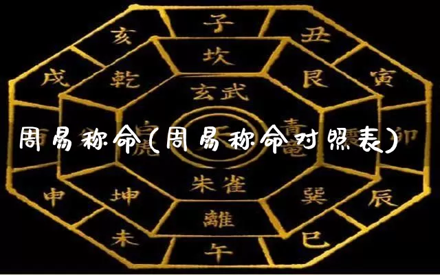 周易称命(周易称命对照表)_https://www.nbtfsb.com_生肖星座_第1张
