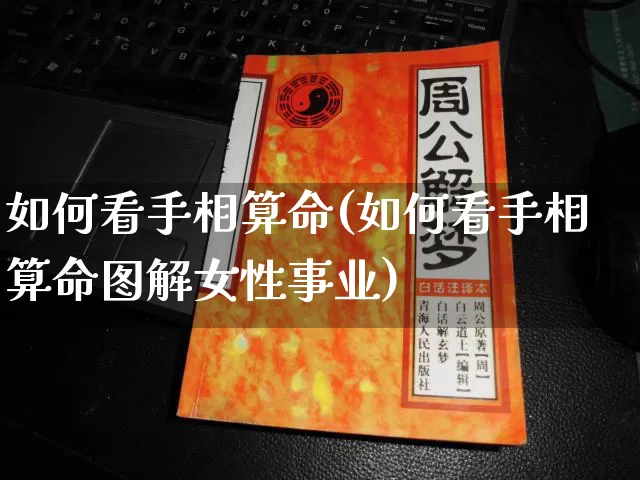 如何看手相算命(如何看手相算命图解女性事业)_https://www.nbtfsb.com_周公解梦_第1张