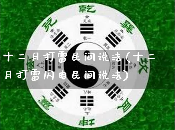 十二月打雷民间说法(十二月打雷闪电民间说法)_https://www.nbtfsb.com_道源国学_第1张