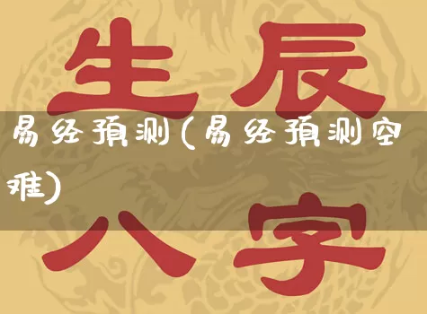 易经预测(易经预测空难)_https://www.nbtfsb.com_道源国学_第1张
