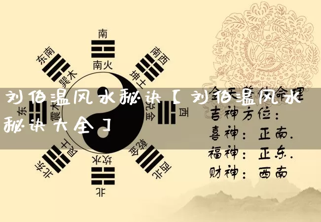 刘伯温风水秘诀【刘伯温风水秘诀大全】_https://www.nbtfsb.com_生肖星座_第1张