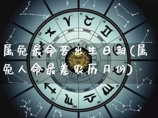 属兔最命苦出生日期(属兔人命最差农历月份)_https://www.nbtfsb.com_五行风水_第1张