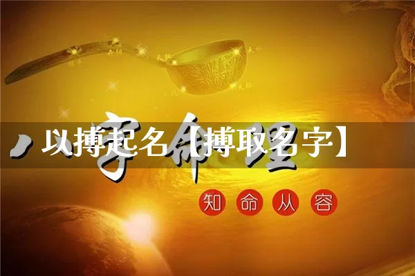 以搏起名【搏取名字】_https://www.nbtfsb.com_八字算命_第1张