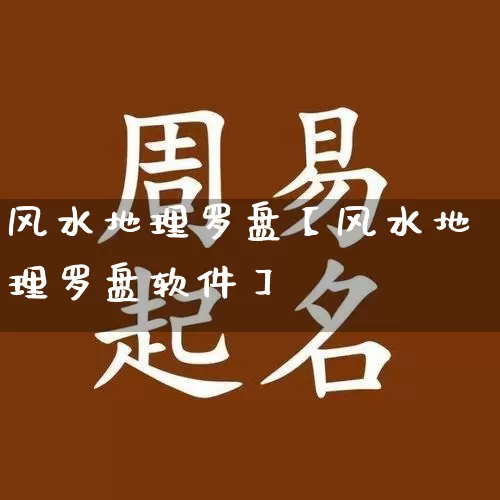 风水地理罗盘【风水地理罗盘软件】_https://www.nbtfsb.com_周公解梦_第1张