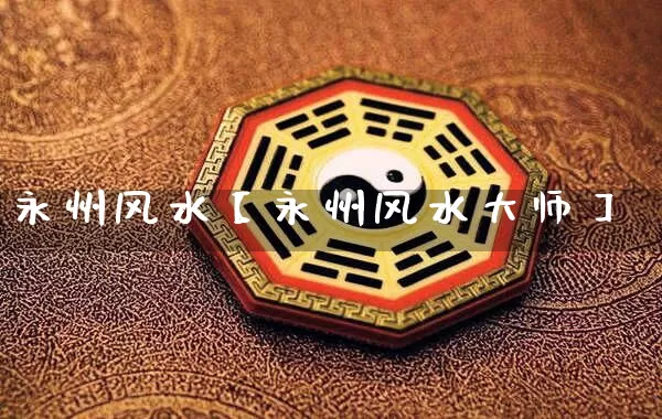 永州风水【永州风水大师】_https://www.nbtfsb.com_八字算命_第1张
