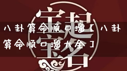 八卦算命顺口溜【八卦算命顺口溜大全】_https://www.nbtfsb.com_生肖星座_第1张