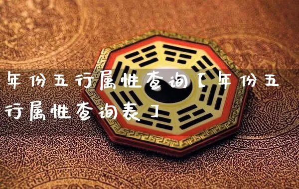 年份五行属性查询【年份五行属性查询表】_https://www.nbtfsb.com_国学动态_第1张