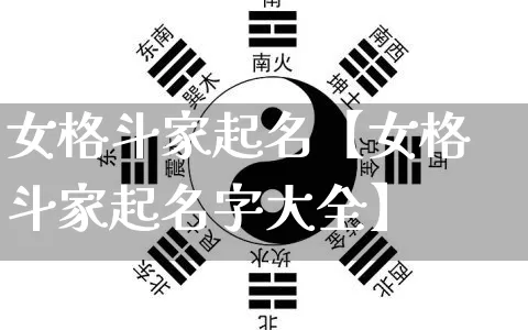 女格斗家起名【女格斗家起名字大全】_https://www.nbtfsb.com_易经起名_第1张
