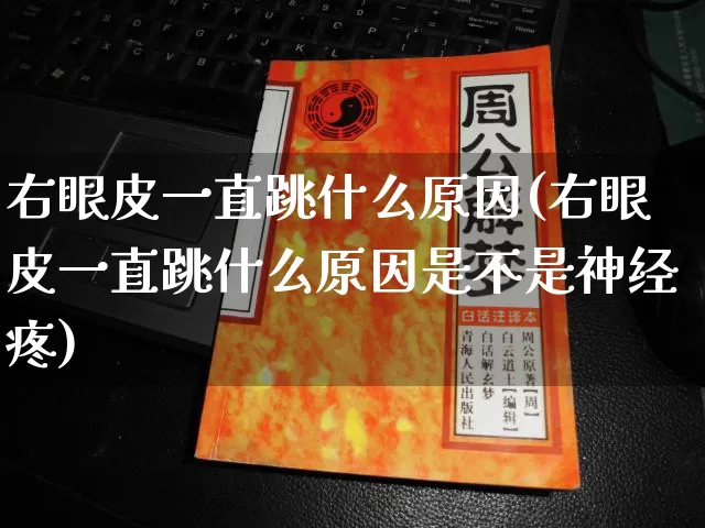 右眼皮一直跳什么原因(右眼皮一直跳什么原因是不是神经疼)_https://www.nbtfsb.com_周公解梦_第1张
