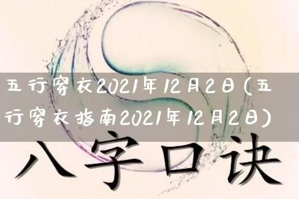五行穿衣2021年12月2日(五行穿衣指南2021年12月2日)_https://www.nbtfsb.com_道源国学_第1张