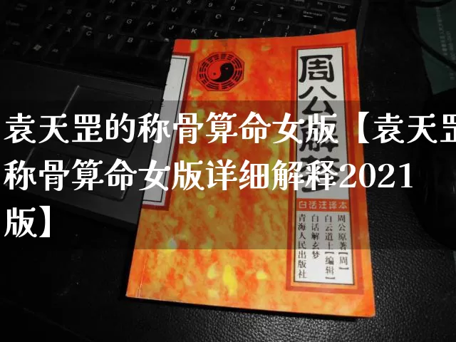 袁天罡的称骨算命女版【袁天罡称骨算命女版详细解释2021版】_https://www.nbtfsb.com_易经起名_第1张