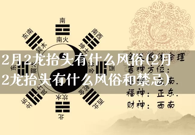 2月2龙抬头有什么风俗(2月2龙抬头有什么风俗和禁忌)_https://www.nbtfsb.com_国学动态_第1张