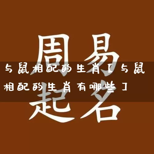 与鼠相配的生肖【与鼠相配的生肖有哪些】_https://www.nbtfsb.com_八字算命_第1张