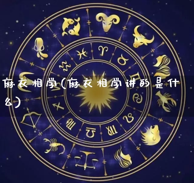 麻衣相学(麻衣相学讲的是什么)_https://www.nbtfsb.com_生肖星座_第1张