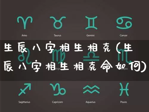 生辰八字相生相克(生辰八字相生相克命如何)_https://www.nbtfsb.com_道源国学_第1张