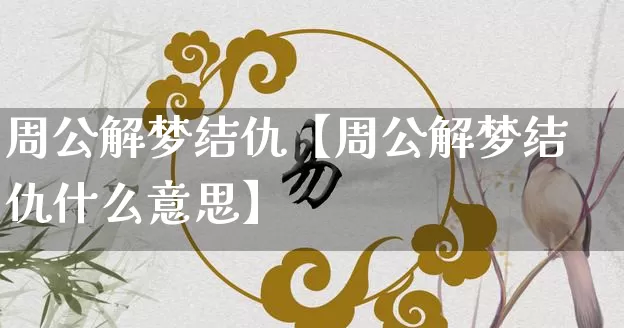 周公解梦结仇【周公解梦结仇什么意思】_https://www.nbtfsb.com_八字算命_第1张