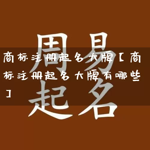 商标注册起名大牌【商标注册起名大牌有哪些】_https://www.nbtfsb.com_易经起名_第1张