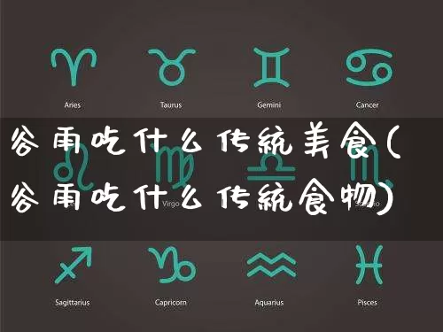 谷雨吃什么传统美食(谷雨吃什么传统食物)_https://www.nbtfsb.com_五行风水_第1张